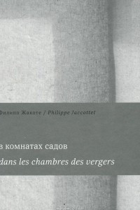 Книга В комнатах садов. Dans les chambres des vergers