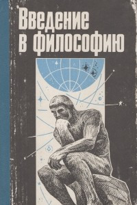 Книга Введение в философию