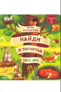 Книга Счет в лесу