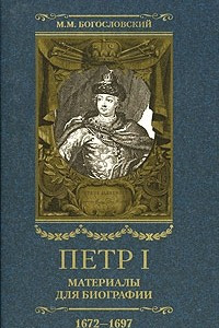 Книга Петр I. Материалы для биографии. В 5 томах. Том 1. Детство. Юность. Азовские походы. 1672-1697