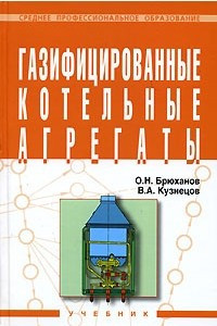 Книга Газифицированные котельные агрегаты