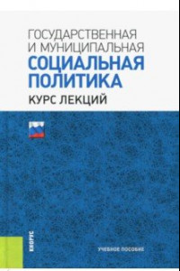 Книга Государственная и муниципальная социальная политика. Курс лекций. Учебное пособие