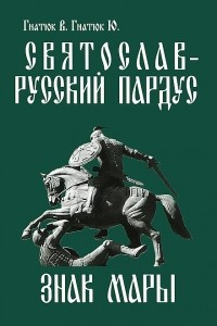 Книга Святослав — русский пардус. Книга 3. Знак Мары