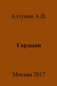 Книга Гордыня