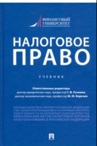 Книга Налоговое право. Учебник