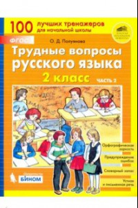 Книга Трудные вопросы русского языка. 2 класс. В 2-х частях. Часть 2. ФГОС