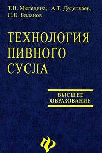 Книга Технология пивного сусла