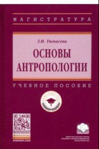 Книга Основы антропологии. Учебное пособие