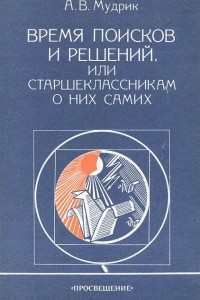 Книга Время поисков и решений, или Старшеклассникам о них самих