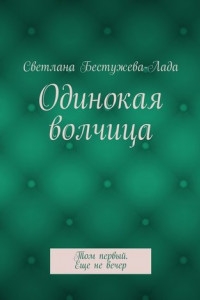 Книга Одинокая волчица