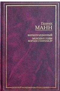 Книга Верноподданный. Молодые годы короля Генриха IV