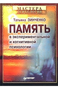 Книга Память в экспериментальной и когнитивной психологии