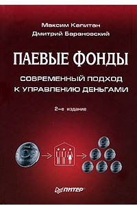 Книга Паевые фонды. Современный подход к управлению деньгами