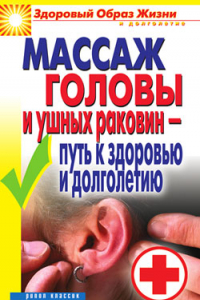 Книга Массаж головы и ушных раковин - путь к здоровью и долголетию