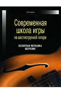 Книга Современная школа игры на шестиструнной гитаре. Безнотная методика обучения