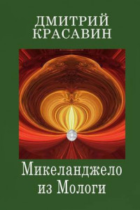 Книга Микеланджело из Мологи