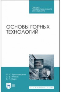 Книга Основы горных технологий. Учебное пособие. СПО