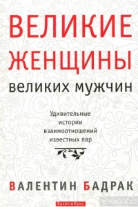 Книга Великие женщины великих мужчин