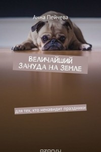 Книга Величайший зануда на земле. Для тех, кто ненавидит праздники