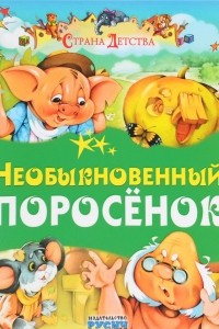 Книга Необыкновенный поросенок