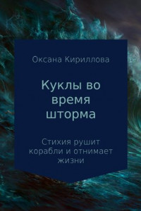 Книга Куклы во время шторма