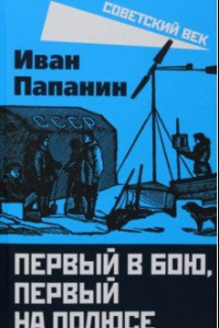 Книга Первый в бою, первый на Полюсе