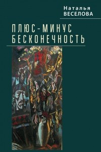 Книга Плюс-минус бесконечность