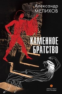 Книга Каменное братство