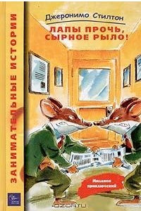 Книга Джеронимо Стилтон. Лапы прочь, сырное рыло!