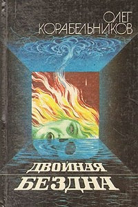 Книга Двойная бездна