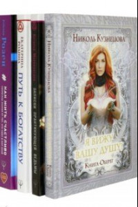 Книга Большой подарок Белой Магии! Книги сильнейших экстрасенсов мира. 4 книги