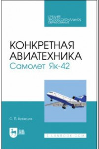 Книга Конкретная авиатехника. Самолет Як-42. Учебное пособие