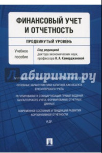 Книга Финансовый учет и отчетность (продвинутый уровень). Учебное пособие