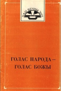 Книга Голас народа — голас Божы