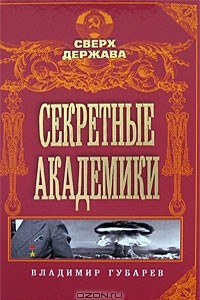 Книга Секретные академики