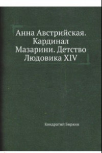 Книга Анна Австрийская. Кардинал Мазарини. Детство