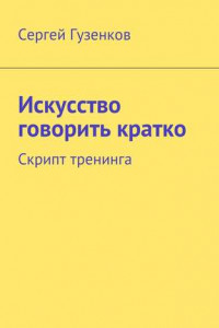 Книга Искусство говорить кратко. Скрипт тренинга