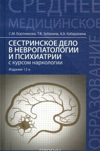 Книга Сестринское дело в невропатологии и психиатрии с курсом наркологии. Учебное пособие