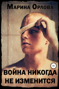 Книга Война никогда не изменится