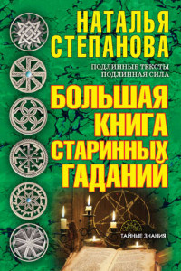 Книга Большая книга старинных гаданий