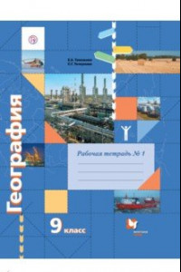 Книга География. 9 класс. Рабочая тетрадь к учебнику Е. А. Таможней, С. Г. Толкуновой. Часть 1. ФГОС