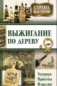 Книга Выжигание по дереву