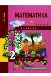 Книга Математика. 2 класс. Учебник. В 2-х частях. Часть 1. ФГОС