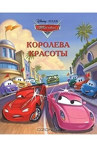 Книга Королева красоты