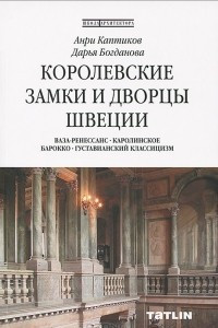 Книга Королевские замки и дворцы Швеции