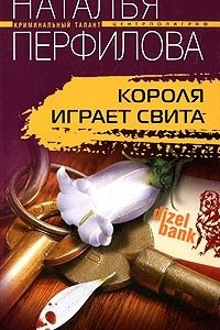 Книга Короля играет свита