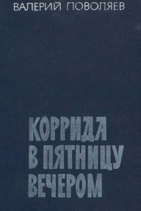 Книга Коррида в пятницу вечером