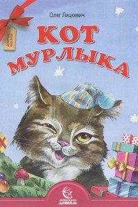 Книга Кот Мурлыка