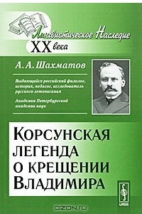 Книга Корсунская легенда о крещении Владимира