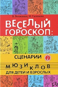 Книга Веселый гороскоп. Сценарии мюзиклов для детей и взрослых